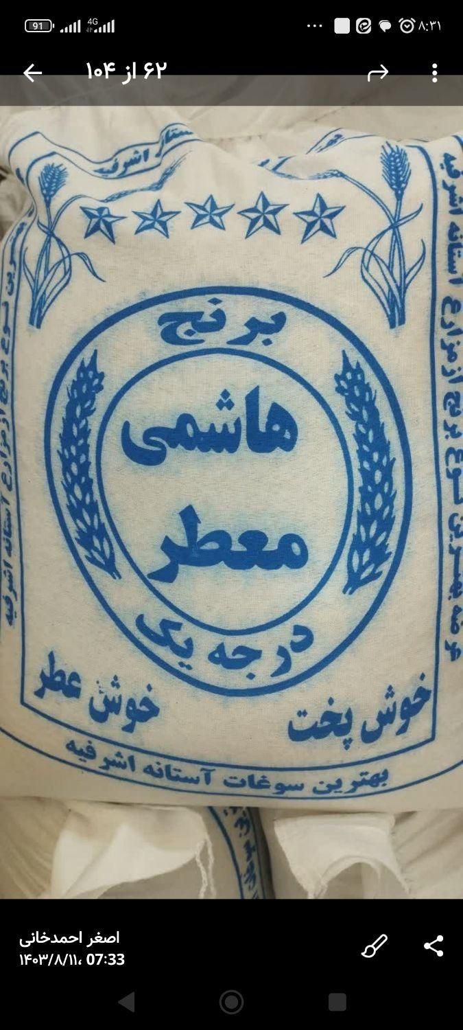 برنج هاشمی معطر165000تومن|خوردنی و آشامیدنی|همدان, |دیوار