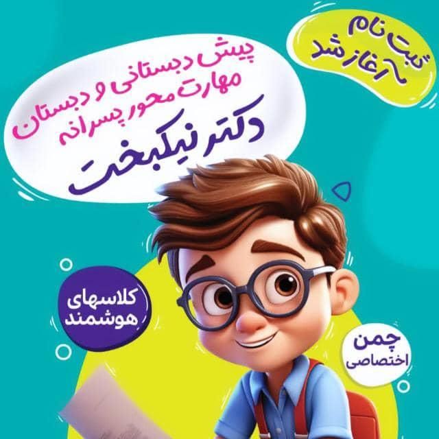 آگهی جذب گسترده نیرو دبستان غیردولتی دکتر نیکبخت|استخدام آموزشی|یاسوج, |دیوار