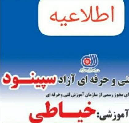 آموزشگاه  خیاطی وآرایش وپیرایش درناصرالدین|خدمات آموزشی|دورود, |دیوار