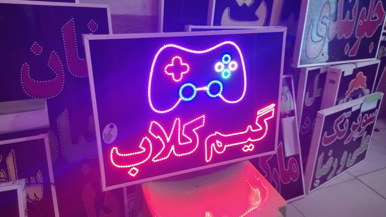 تابلو گیم کلاب ال ای دی led ثابت و چشمک زن|فروشگاه و مغازه|شیراز, شیخ علی چوپان|دیوار