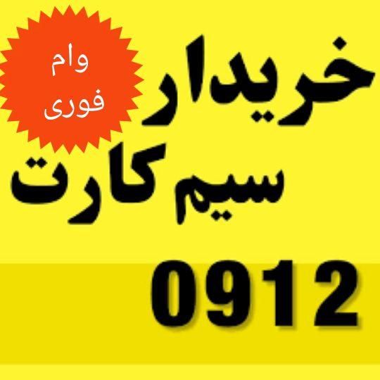 خریدخط۹۱۲خریدار سیمکارت۰۹۱۲ خرید سیم کارت وام|خدمات رایانه‌ای و موبایل|تهران, بهارستان|دیوار