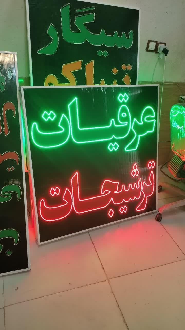 تابلو عرقیات ترشیجات تابلو ال ای دی ثابت|فروشگاه و مغازه|شیراز, شیخ علی چوپان|دیوار