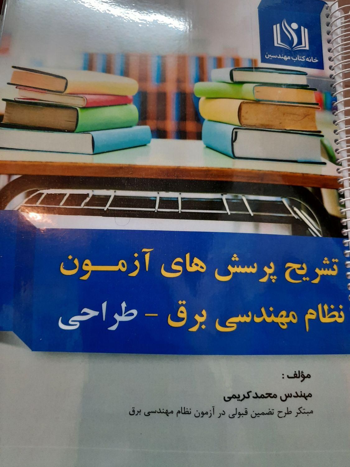 کتاب آزمون نظام مهندسی برق طراحی|کتاب و مجله آموزشی|بروجرد, |دیوار