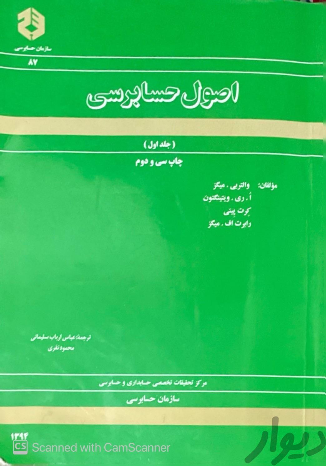 کتاب اصول حسابرسی سازمان حسابرسی جلد اول|کتاب و مجله آموزشی|مشهد, ۱۷ شهریور|دیوار