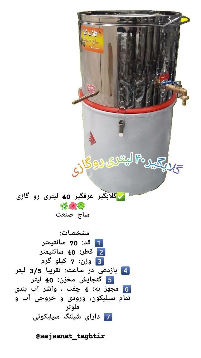 گلابگیر عرقگیر ۴۰ لیتر تقطیر|سایر لوازم برقی|مشهد, شهید مطهری|دیوار