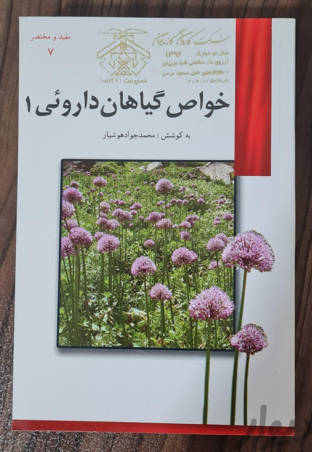 کتاب خواص گیاهان دارویی و مواد معدنی|کتاب و مجله|تهران, مشیریه|دیوار