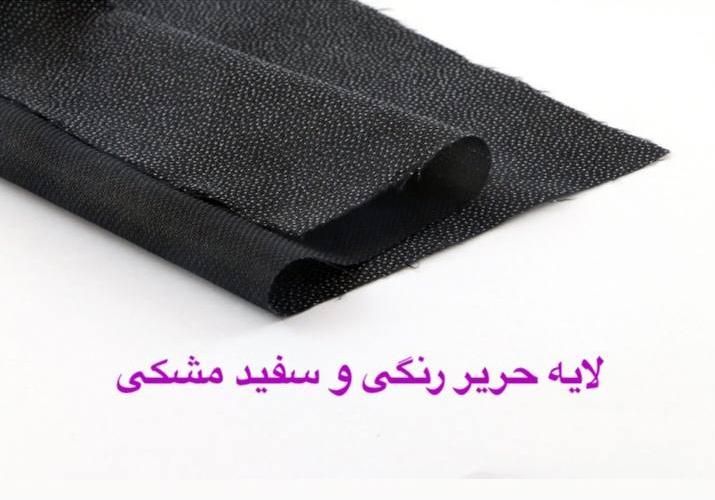 لایه چسب پرشین ( لایی حریر یقه زانفیکس چک )|لوازم خیاطی و بافتنی|مشهد, سمزقند|دیوار