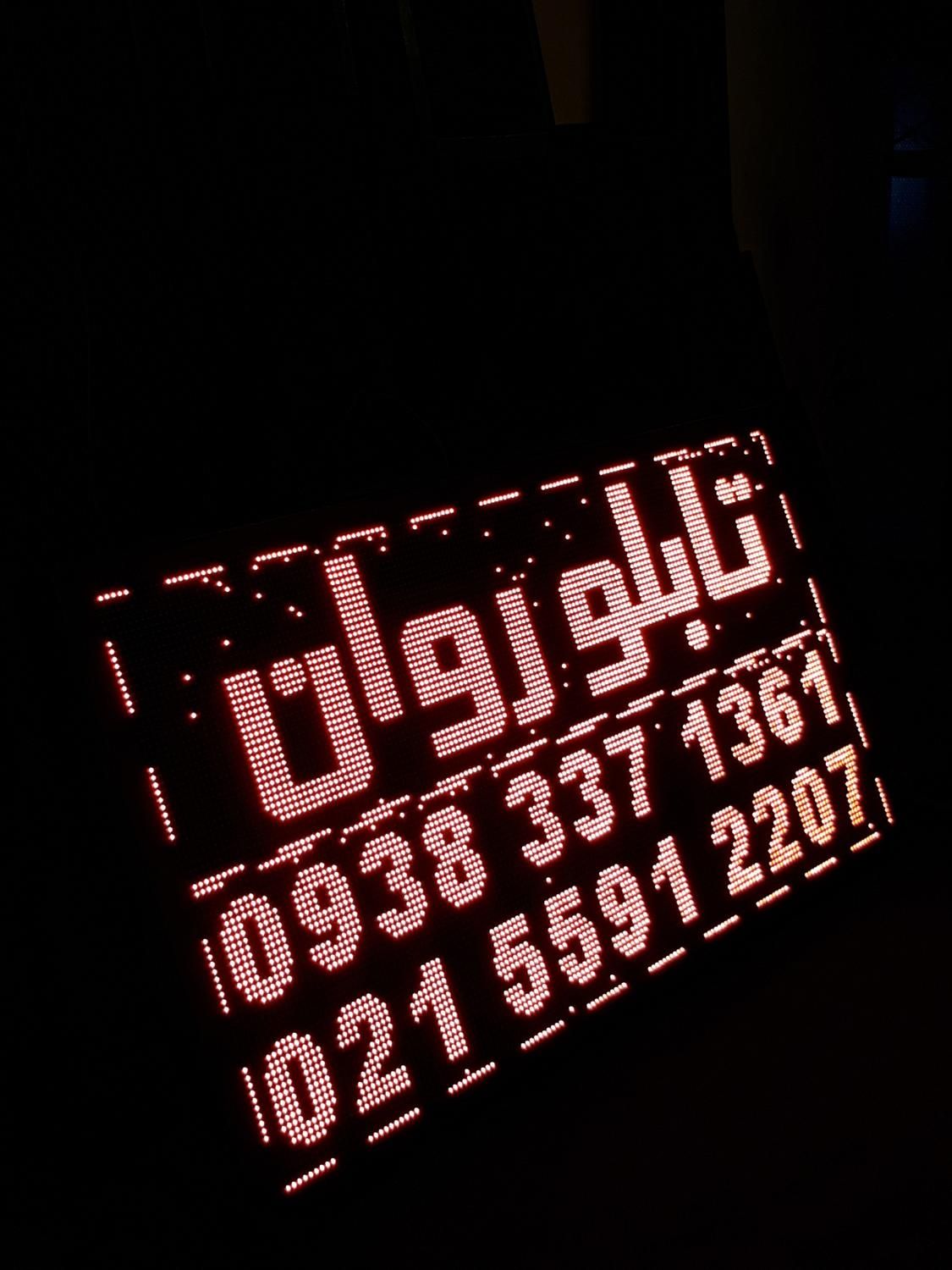 نئون/تابلوروان/تی وی شهری/تابلو روان/وارداتی|ریسه و چراغ تزئینی|همدان, |دیوار