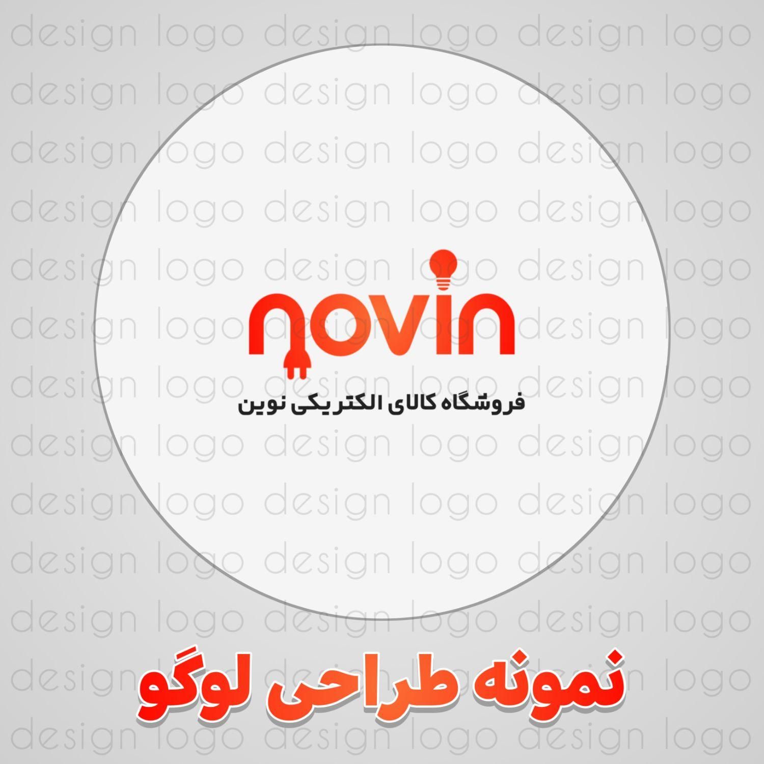 طراحی لوگو برای فروشگاه لوازم الکتریکی نوین|خدمات رایانه‌ای و موبایل|دوگنبدان, |دیوار