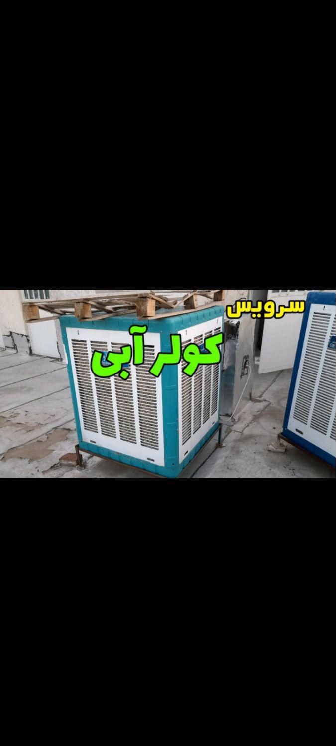 تعمیرنصب سرویس کولرآبی تهرانپارس تعمیرکار سرویسکار|خدمات پیشه و مهارت|تهران, تهرانپارس غربی|دیوار