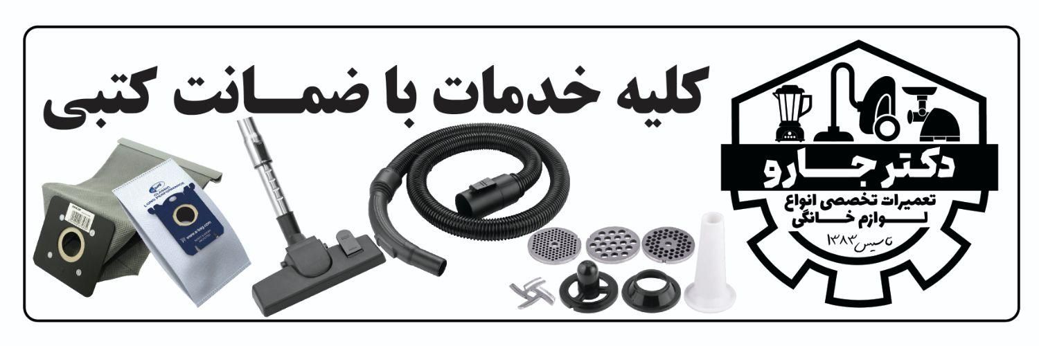 تعمیرات تخصصی لوازم خانگی دکتر جارو|خدمات پیشه و مهارت|شهریار, |دیوار