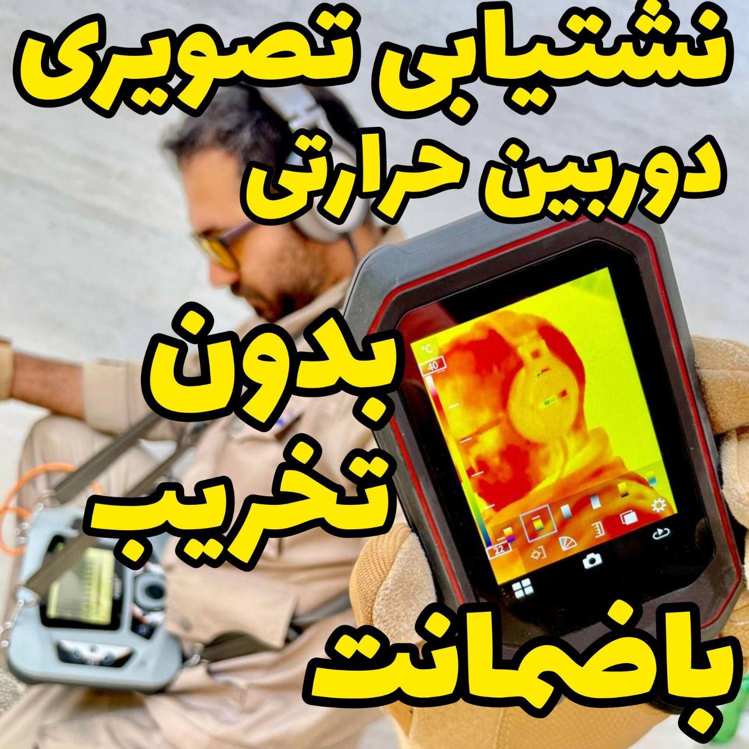 نشت یابی دستگاه نشتیاب نشتیابی تضمینی نشت یاب دقیق|خدمات پیشه و مهارت|شوشتر, |دیوار