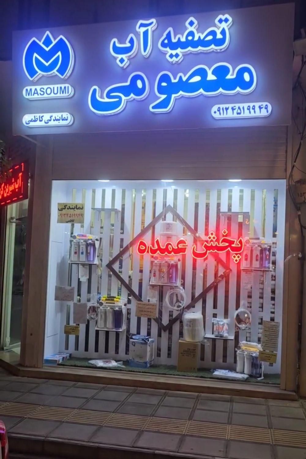 تصفیه آب شیرین کن معصومی اصلی، آبشیرین کن اصلی|آب‌سردکن و تصفیه آب|قم, نیروگاه|دیوار