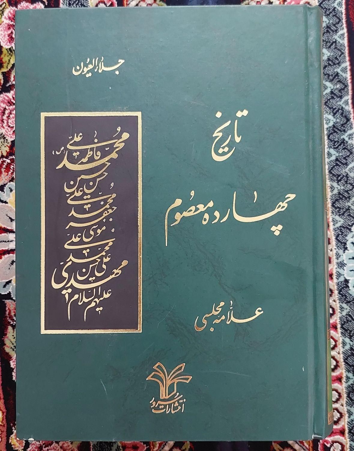 کتاب مذهبی تاریخ چهارده معصوم علامه مجلسی|کتاب و مجله مذهبی|تهران, آهنگ|دیوار