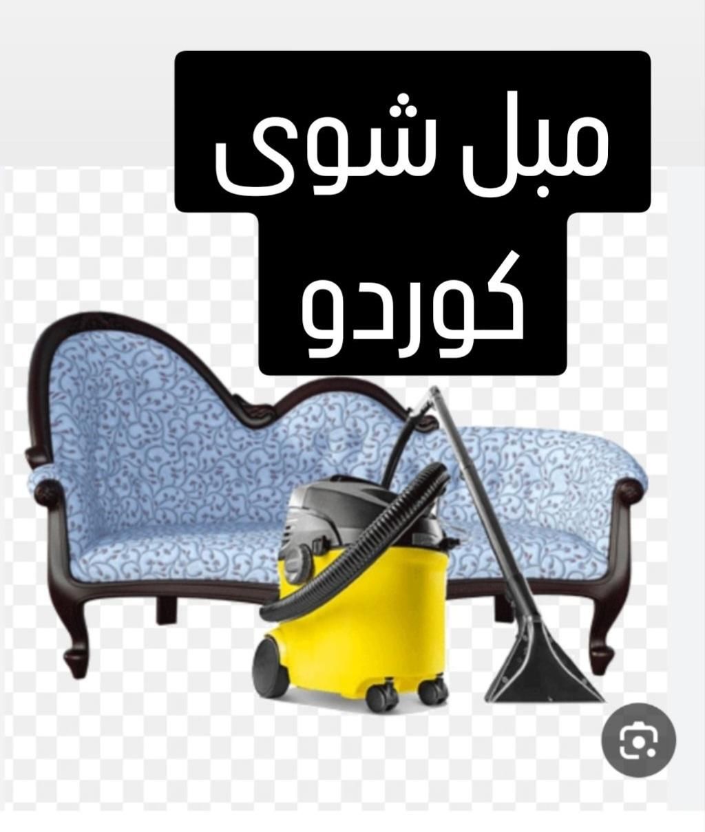 مبلشویی مبل شویی کوردو در کامیاران روستاهای اطراف|خدمات نظافت|کامیاران, |دیوار
