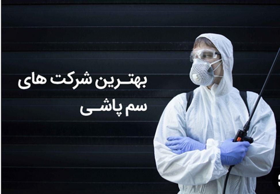 سم پاشی ریشه کنی‌ کامل%100سمپاشی/ انسـجام قــم|خدمات نظافت|قم, کلهری|دیوار