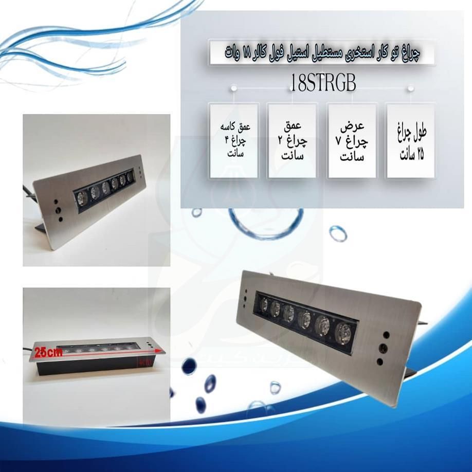چراغ توکار استخری استیل فول کالر 18وات مدل 18STRGB|لامپ و چراغ|تهران, بهار|دیوار