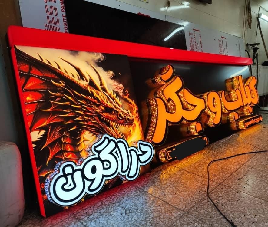 تابلوسازی،تابلوسازی،چنلیوم،اسم ساختمان|فروشگاه و مغازه|اصفهان, خانه اصفهان|دیوار
