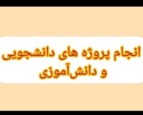 انجام پروژه های دانشگاهی و دانش آموزی|خدمات آموزشی|تهران, دانشگاه شریف|دیوار