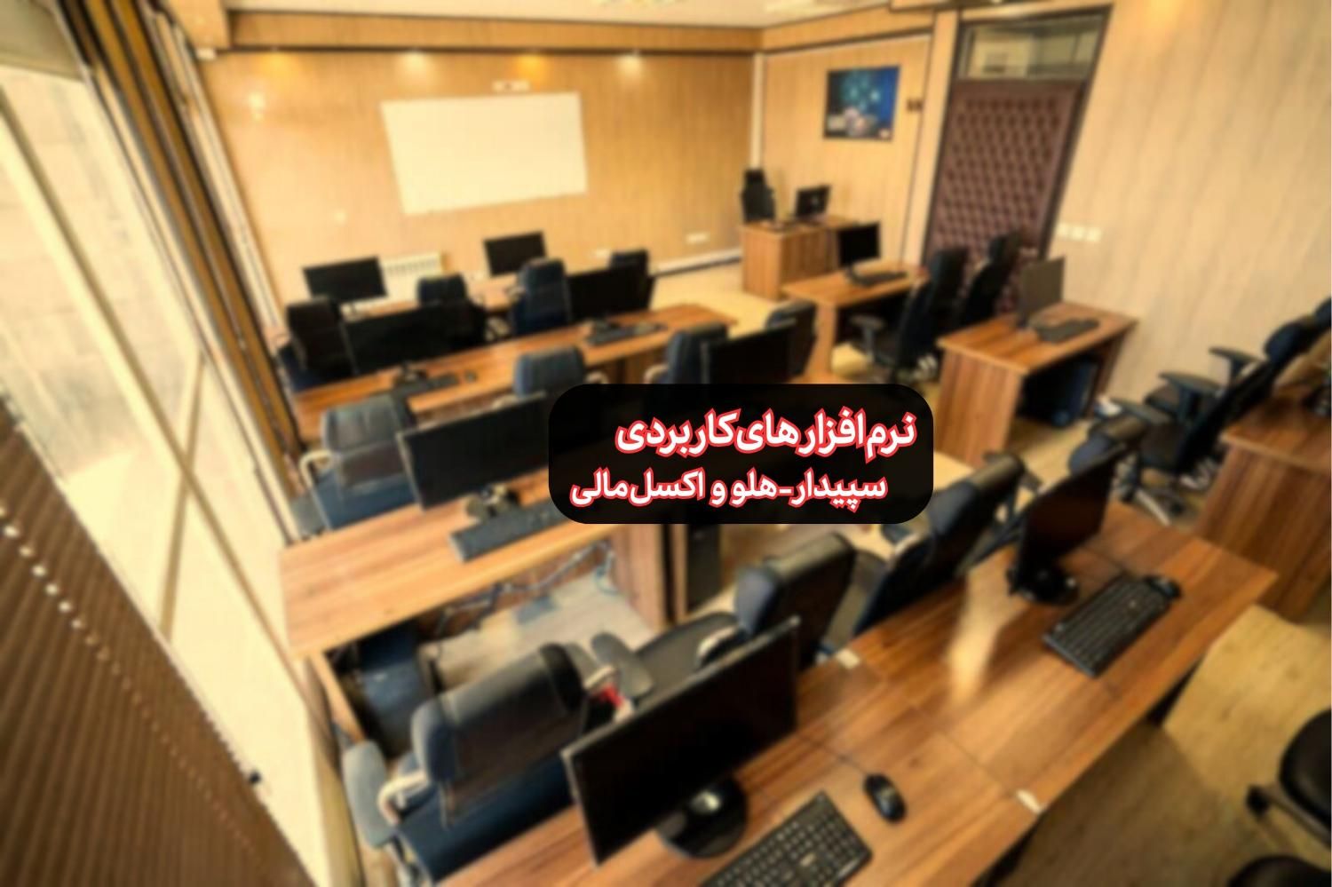 آموزش حسابداری نرم افزار-حسابداری مالیاتی-حسابرسی|خدمات آموزشی|تهران, میدان انقلاب|دیوار