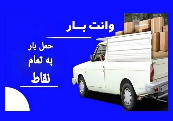 وانت بار تلفنی حمل بار باکارگر وانت،نیسان،کامیونت|خدمات حمل و نقل|اردبیل, |دیوار