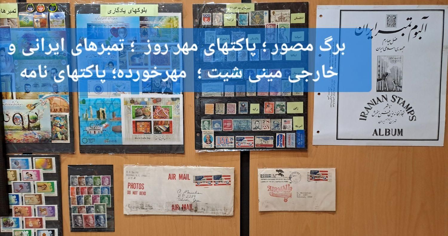 گالری تمبر شیراز|کلکسیون سکه، تمبر، اسکناس|شیراز, وصال|دیوار