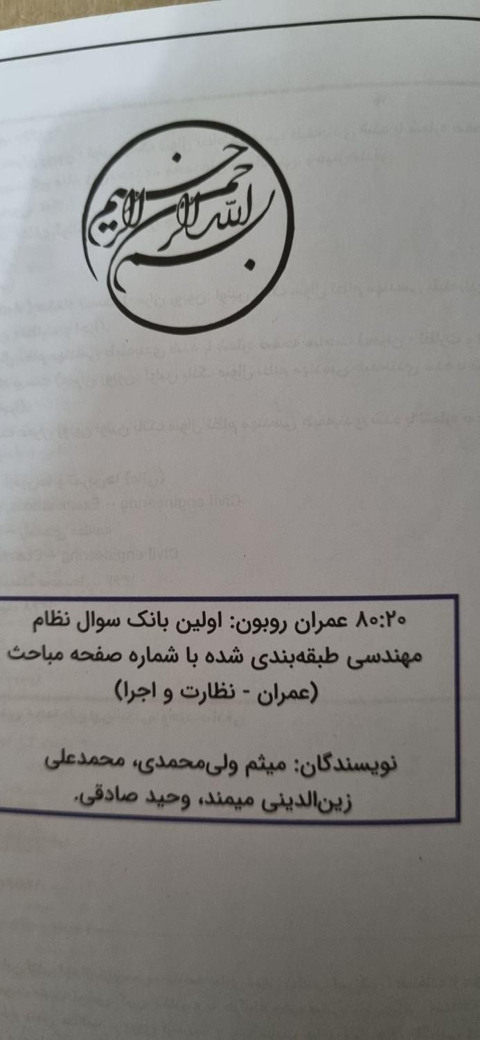 روبون ۸۰۲۰ کتاب آمادگی آزمون نظارت و اجرا عمران|کتاب و مجله آموزشی|رشت, دیلمان|دیوار