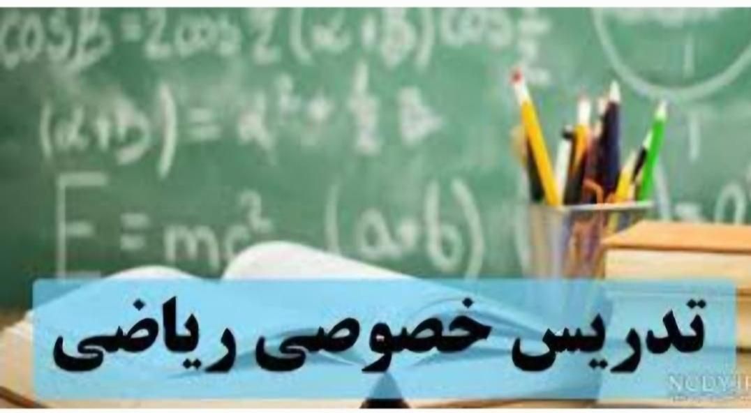 تدریس خصوصی ریاضی وفیزیک|خدمات آموزشی|سیرجان, |دیوار