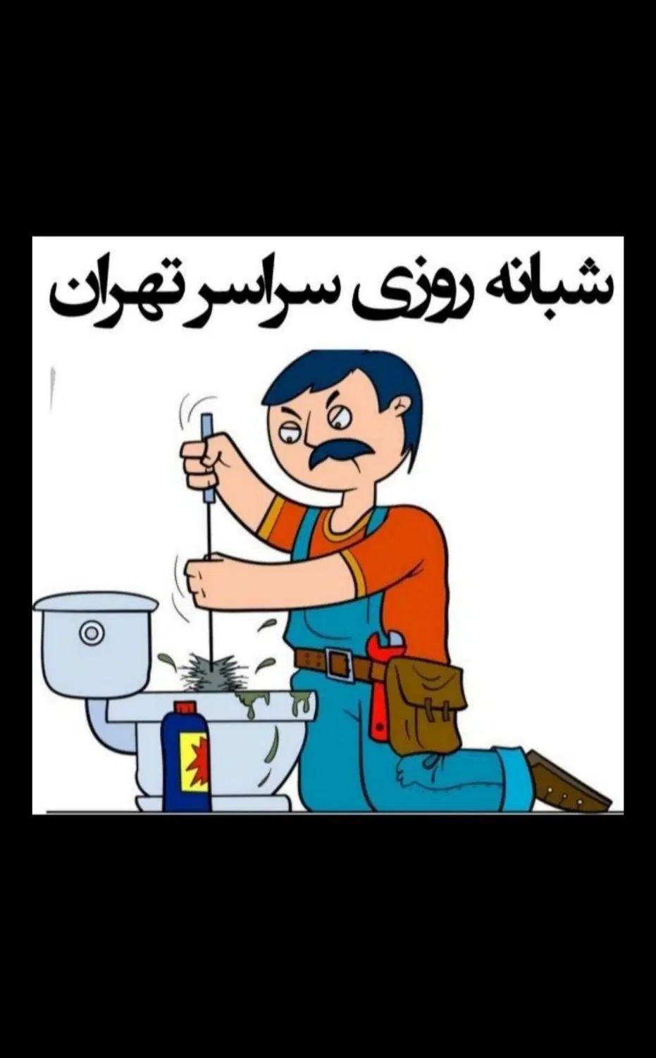 لوله بازکنی پیروزی نارمک تهرانپارس حکیمیه هنگام|خدمات پیشه و مهارت|تهران, تهران پارس|دیوار