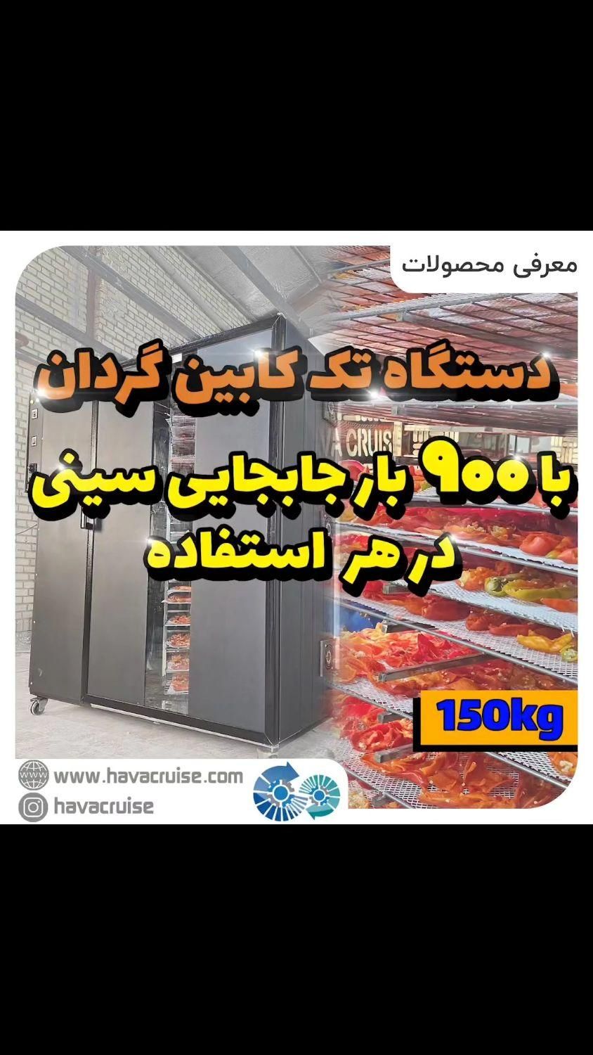 تولیددستگاه خشک کن میوه سبزی .پت. کوره فولادی|ماشین‌آلات صنعتی|تهران, افسریه شمالی|دیوار
