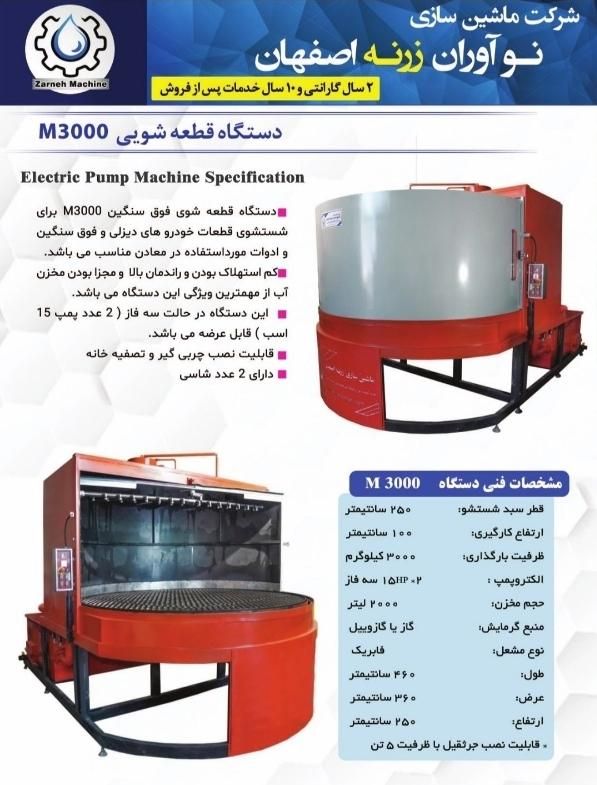 دستگاه قطعه شویی موتورشویی سیلندرشور|ماشین‌آلات صنعتی|مشهد, پروین اعتصامی|دیوار