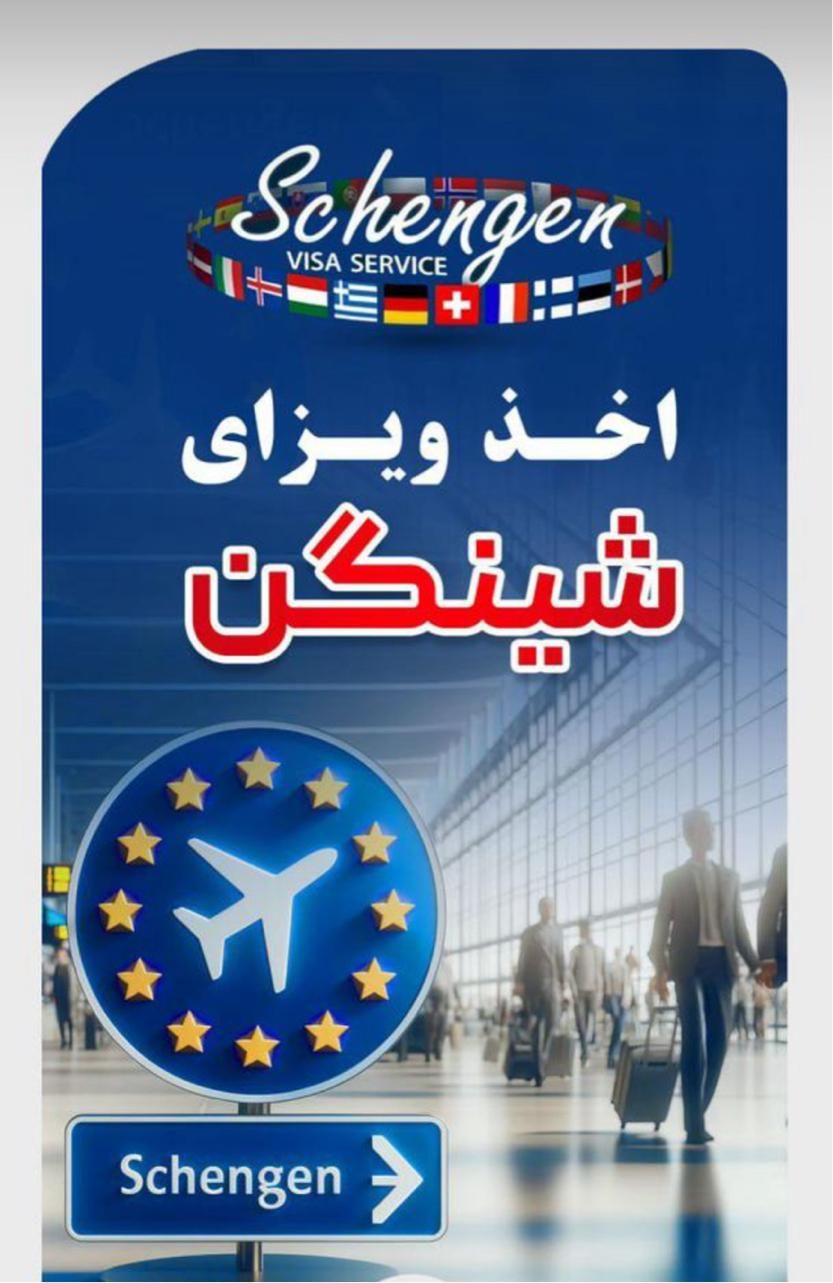 خدمات ویزا فرانسه و اروپا|تور و چارتر|تهران, ونک|دیوار