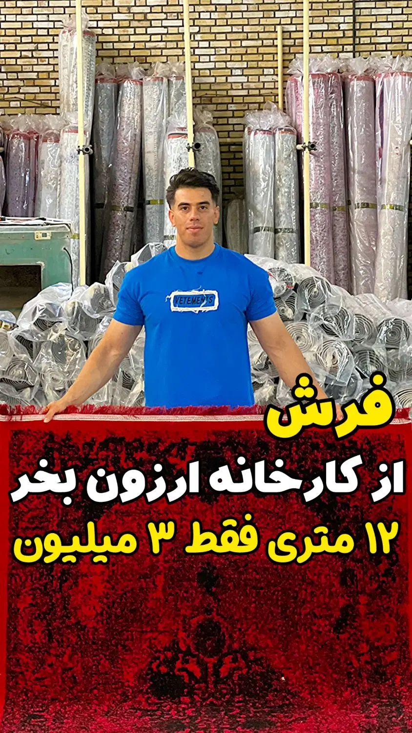 فرش مستقیم از تولید کننده بخرتکی وعمده|فرش|پیشوا, |دیوار