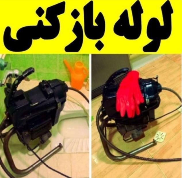 لوله بازکن تهرانسر اکباتان صادقیه کاشانی فردوس غرب|خدمات پیشه و مهارت|تهران, تهران‌سر|دیوار