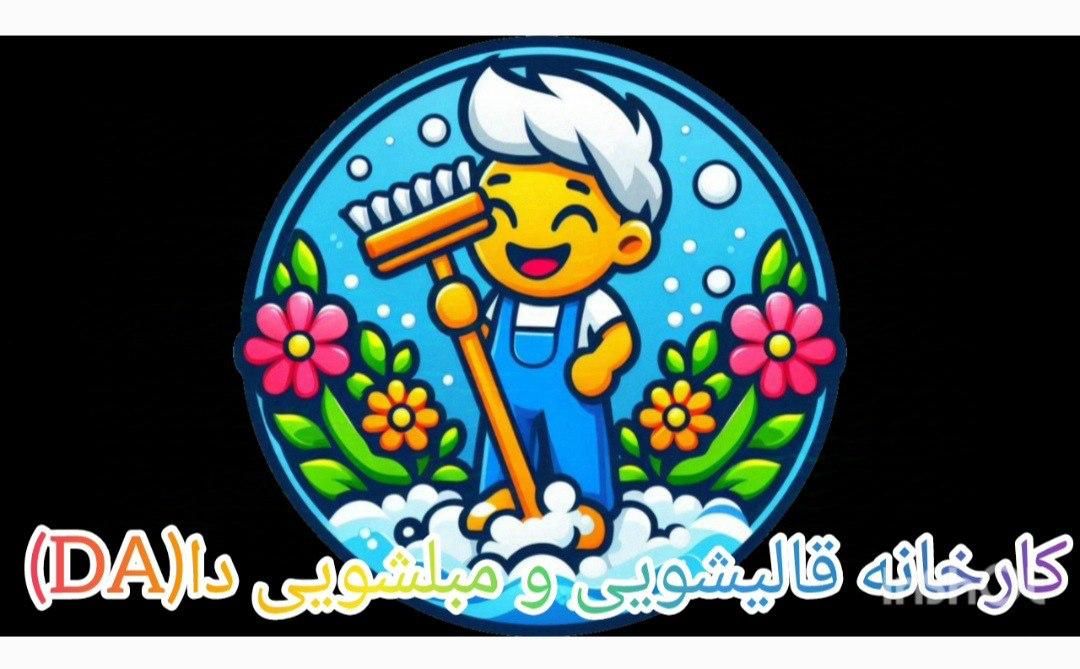 قالیشویی پونک صادقیه مرزداران شهرک غرب سعادت اباد|خدمات نظافت|تهران, صادقیه|دیوار