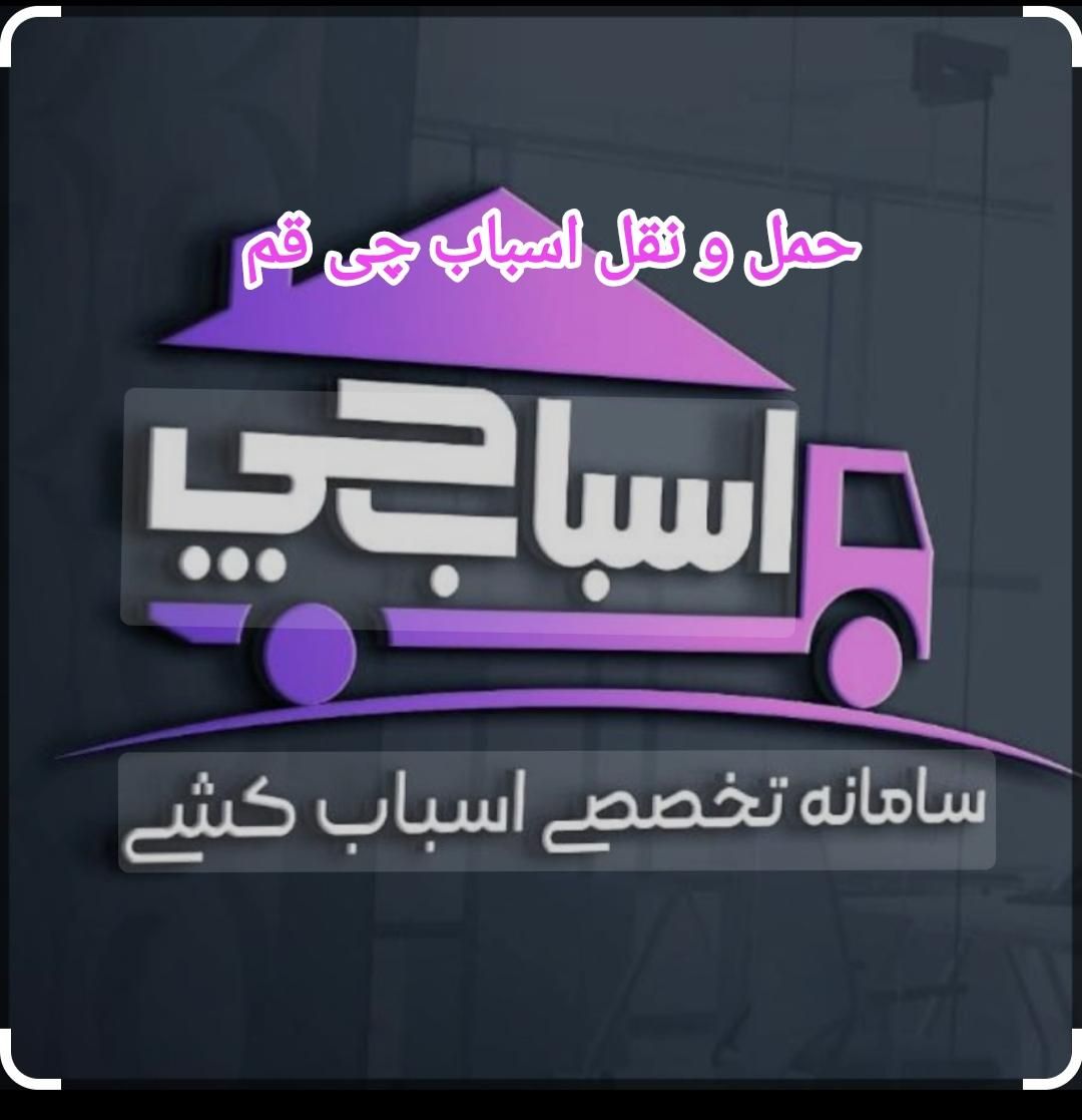 اثاث کشی اثاثیه منزل حمل و نقل شهرستان بار|خدمات حمل و نقل|قم, شهرک قدس|دیوار