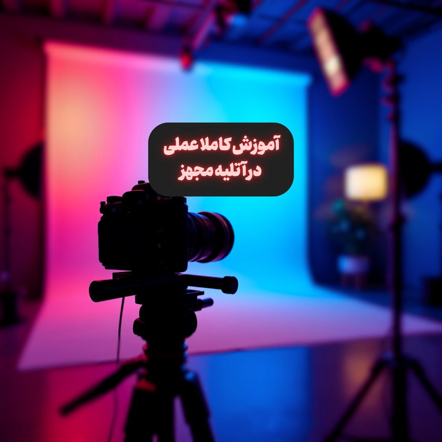 آموزش عکاسی،آموزش فیلم برداری،آموزش تدوین با مدرک|خدمات آموزشی|تهران, فلسطین (میدان انقلاب)|دیوار