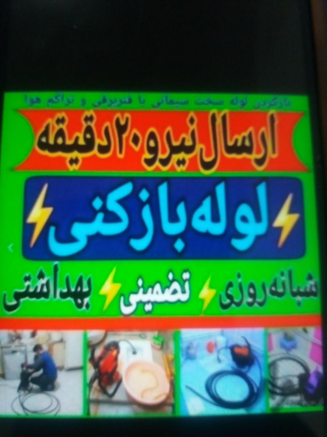 لوله بازکنی.رفع گرفتگی.فنر زنی.۲۴ساعته|خدمات پیشه و مهارت|شوشتر, |دیوار