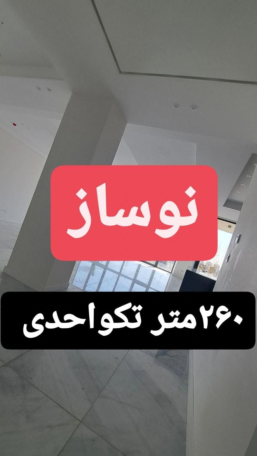 جردن ۲۶۰متر نوساز// ۴پارکینگ سندی|فروش آپارتمان|تهران, جردن|دیوار