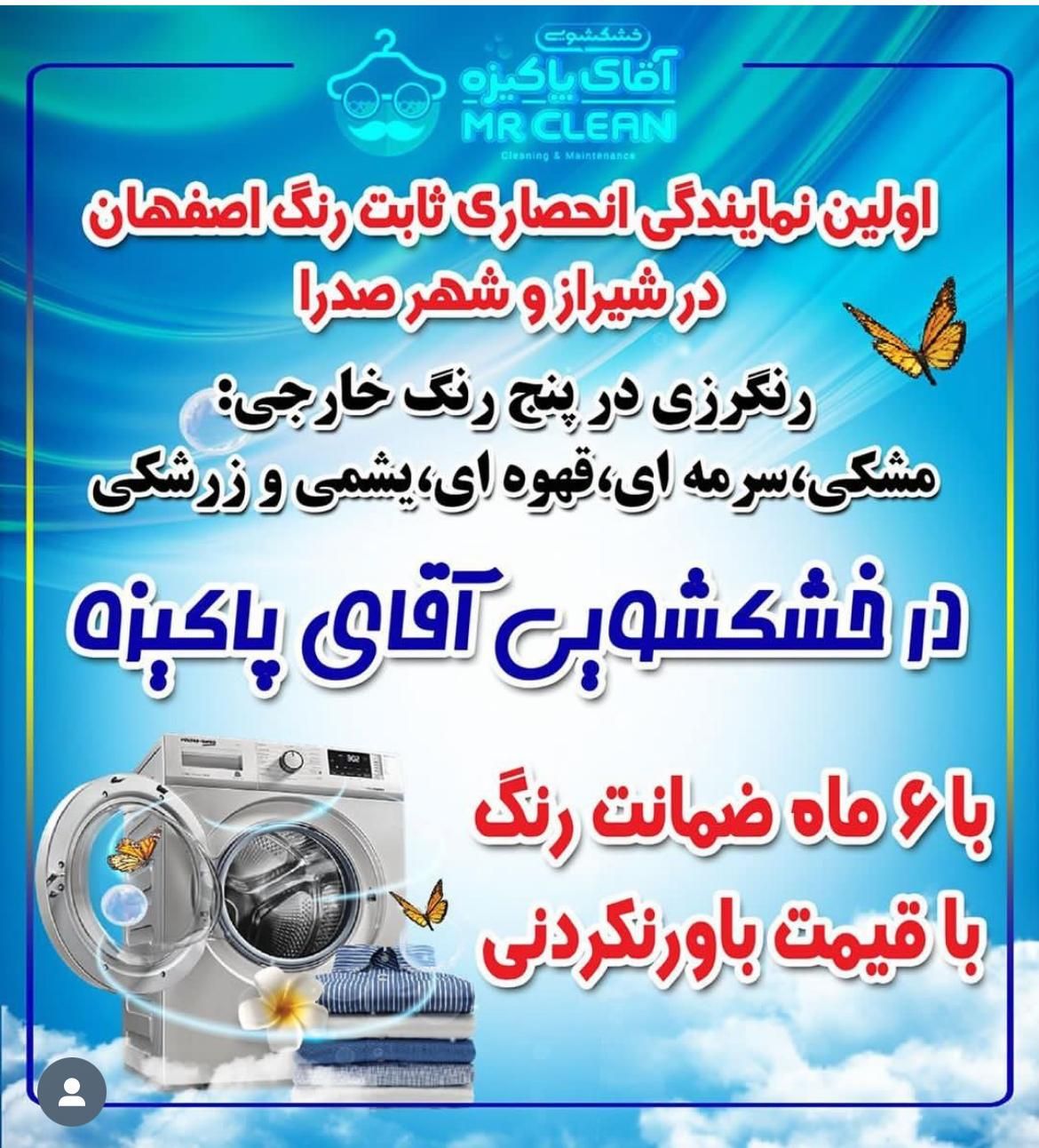خشکشویی اقای پاکیزه صدرا|خدمات نظافت|صدرا-فارس, |دیوار