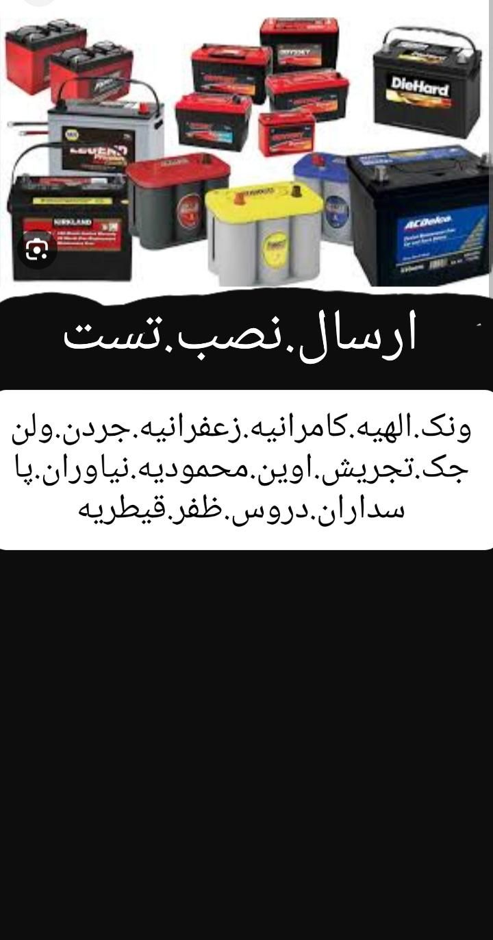 امداد باتری ماشین در محل/نصب/تست/تعویض|قطعات یدکی و لوازم جانبی|تهران, آرارات|دیوار
