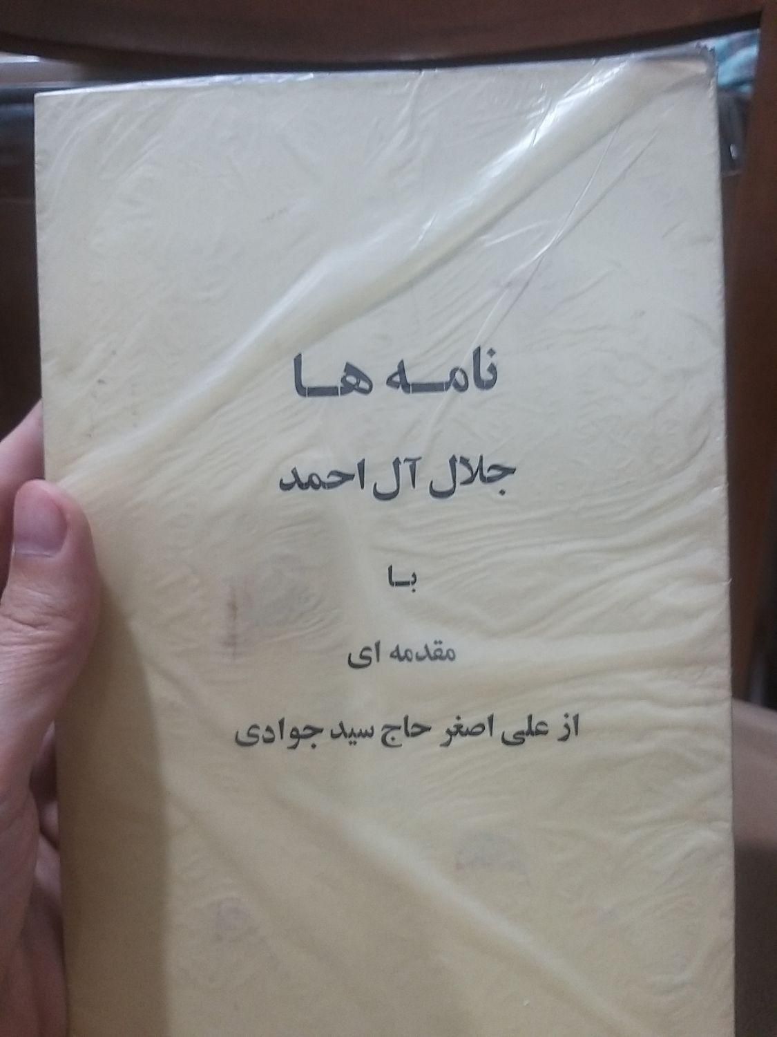 9 کتاب از جلال آل احمد به صورت یکجا|کتاب و مجله ادبی|تهران, ارامنه|دیوار