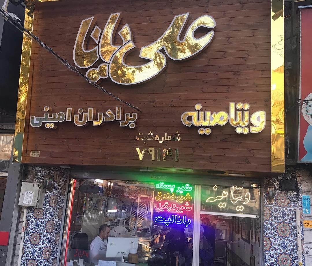 کارگر ساده در ویتامینه علی بابا|استخدام خدمات فروشگاه و رستوران|تهران, امیریه|دیوار