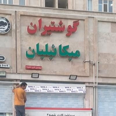 فریزر کینو ۷۰ kino پرچم ساحلی تابلو روان و چلنیوم|فروشگاه و مغازه|اندیشه, اندیشه فاز ۴|دیوار