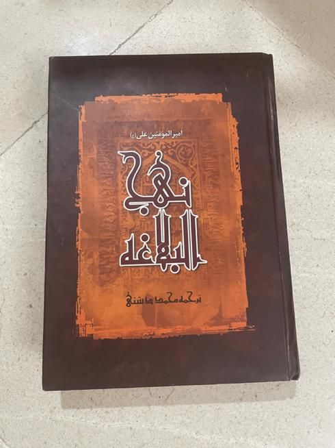 کتاب نهج البلاغه|کتاب و مجله مذهبی|تهران, باغ فیض|دیوار