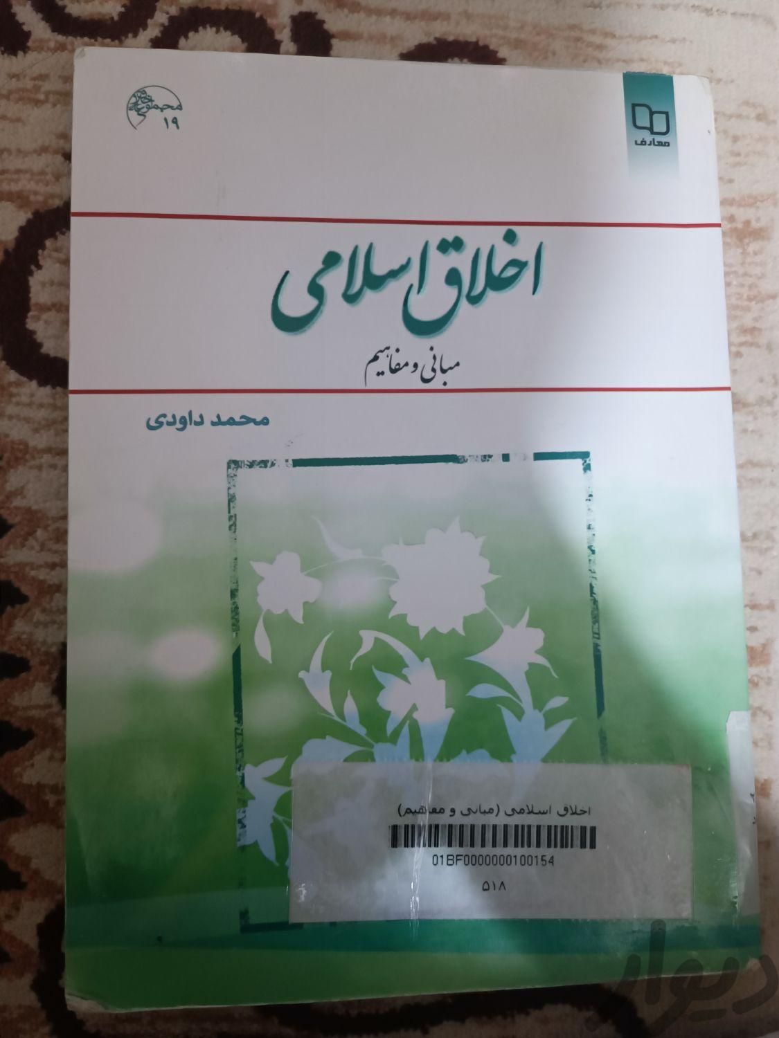 اخلاق اسلامی ( مبانی و مفاهیم)|کتاب و مجله|تهران, جنت‌آباد شمالی|دیوار