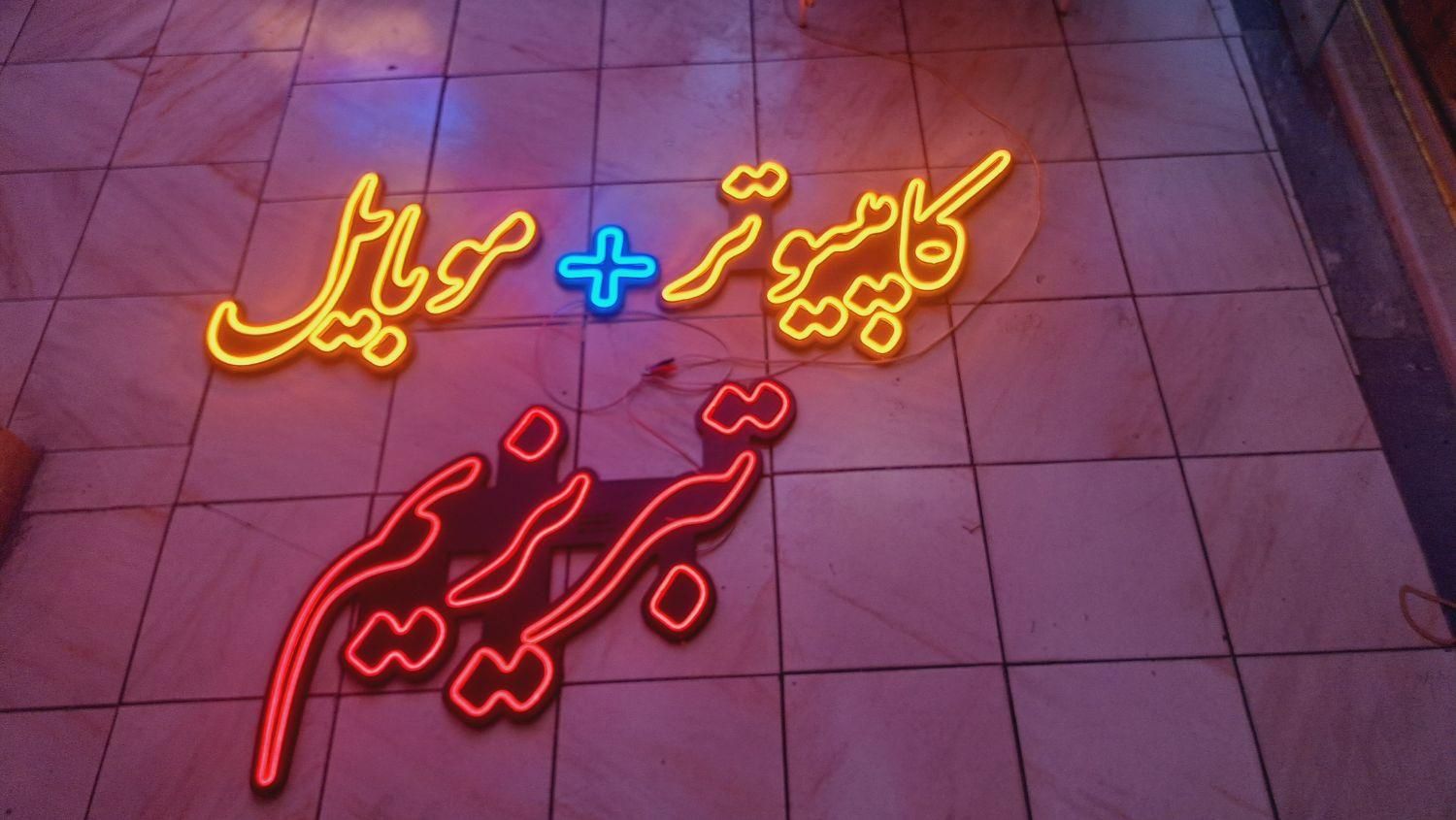 لبنیاتی رضا با لگو تابلو نئون سیلیکونی Led|فروشگاه و مغازه|تبریز, |دیوار
