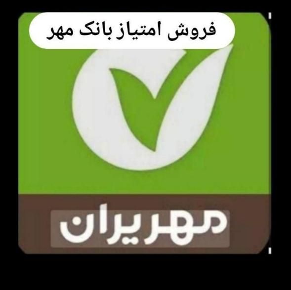 مهر وام  میانگین امتیاز   بان ک مهر|کارت هدیه و تخفیف|پلدختر, |دیوار