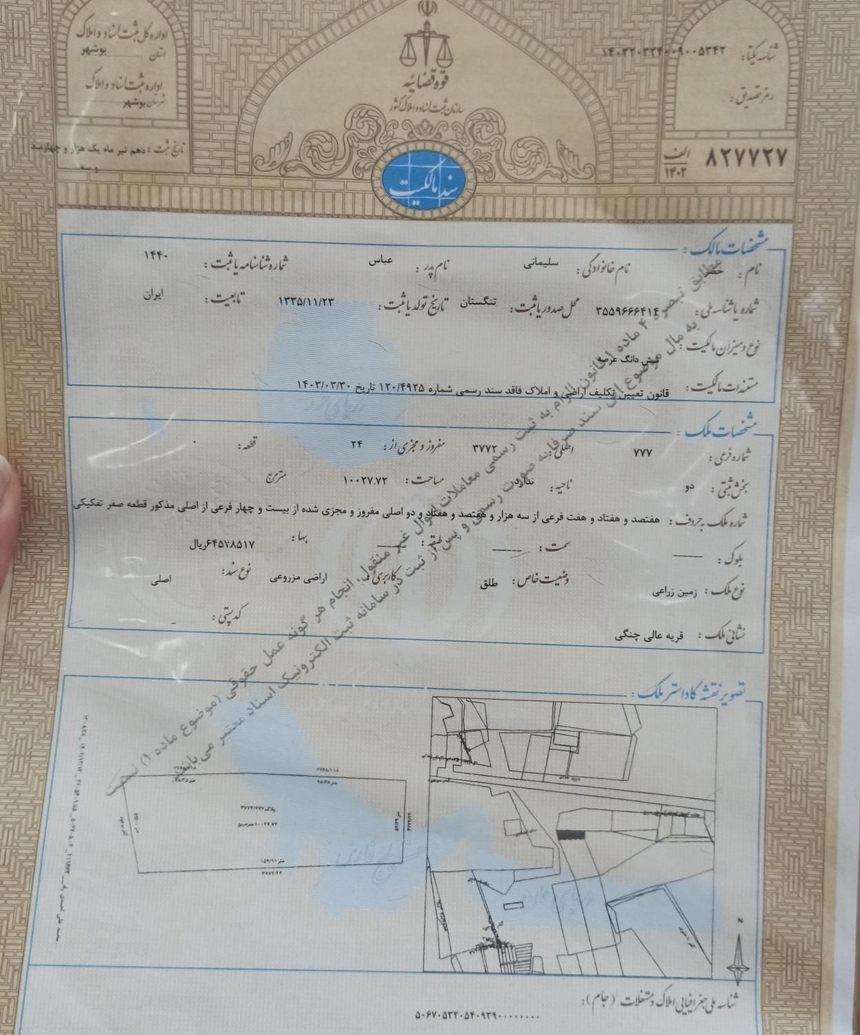 فروش زمین باغی سند دار، هفتاد میلیون|فروش دفتر صنعتی، کشاورزی، تجاری|بوشهر, |دیوار