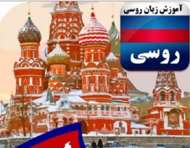 آموزش زبان روسی|خدمات آموزشی|مشهد, دانشجو|دیوار